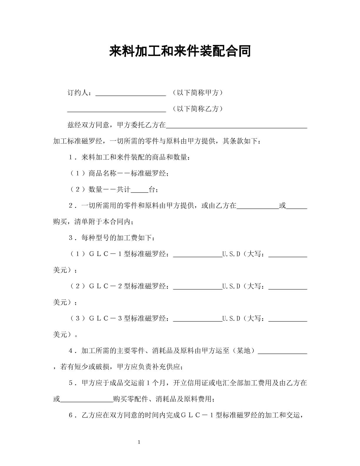 来料加工和来件装配合同