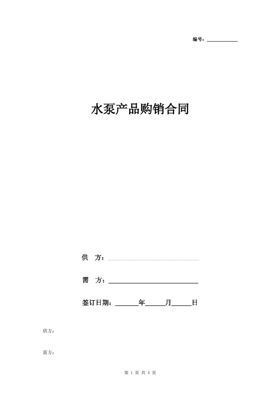 水泵产品购销合同