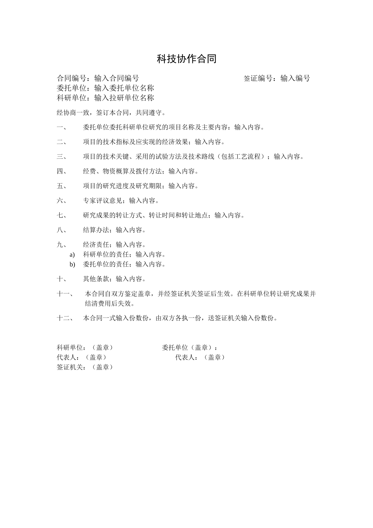 科技协作合同