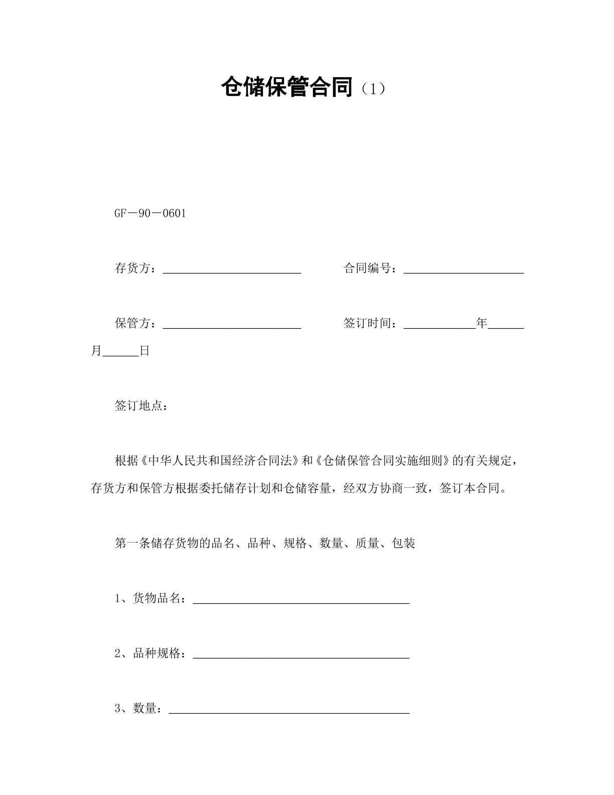 仓储保管合同
