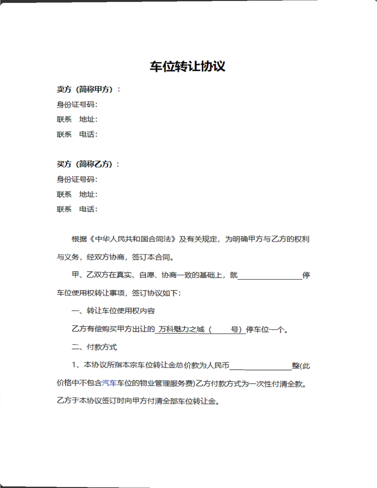 车位转让协议