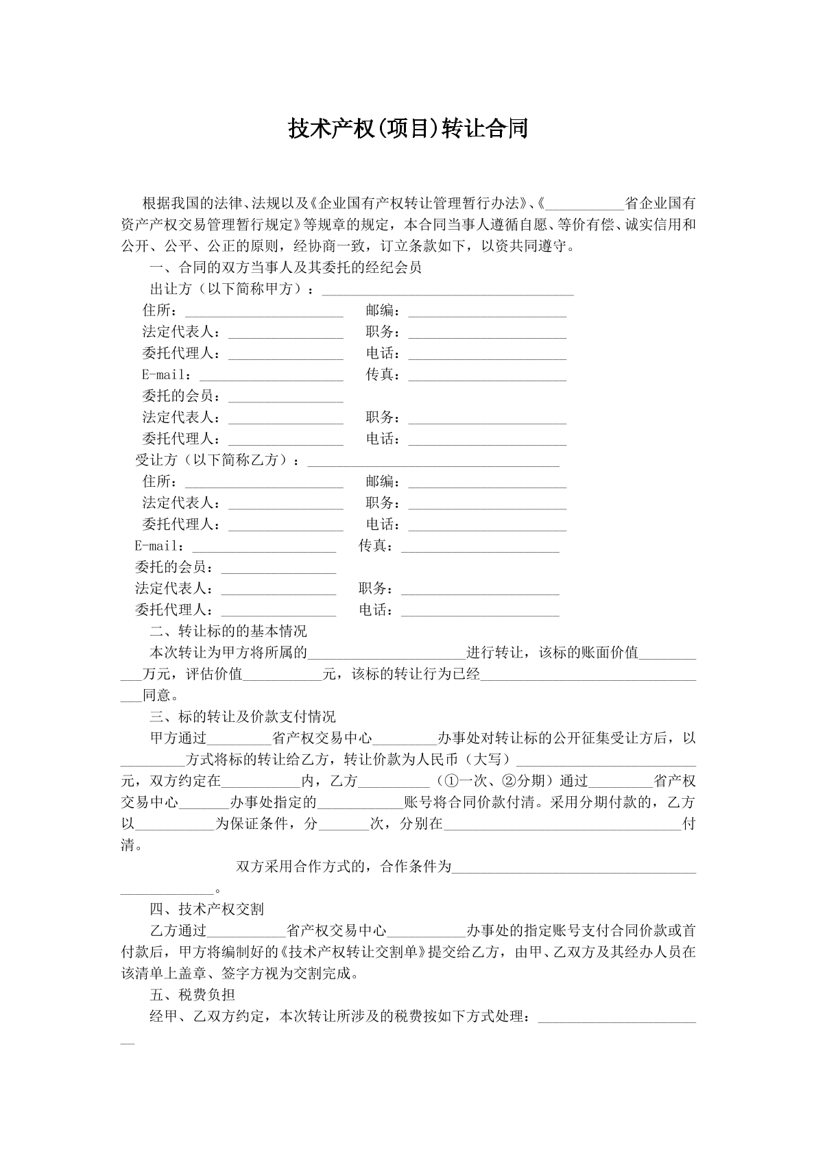 技术产权转让协议
