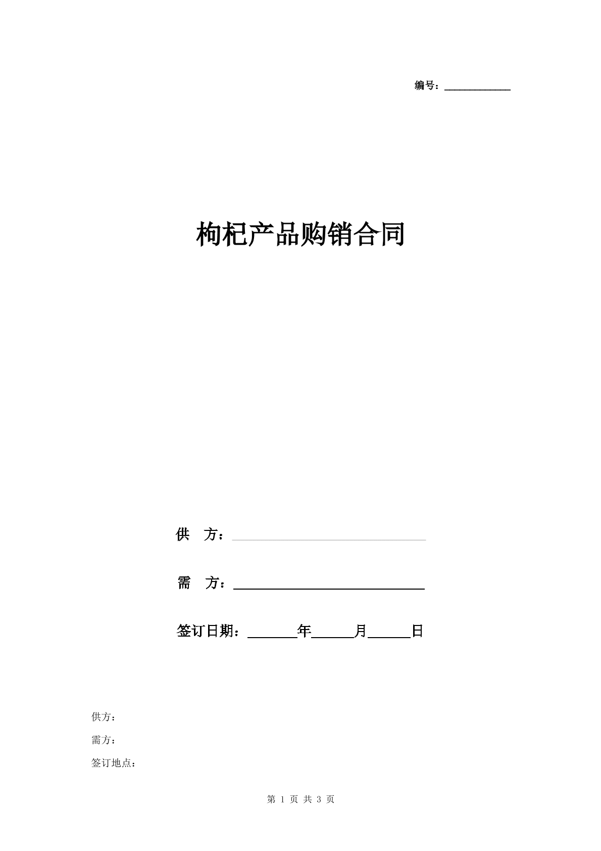枸杞产品购销合同