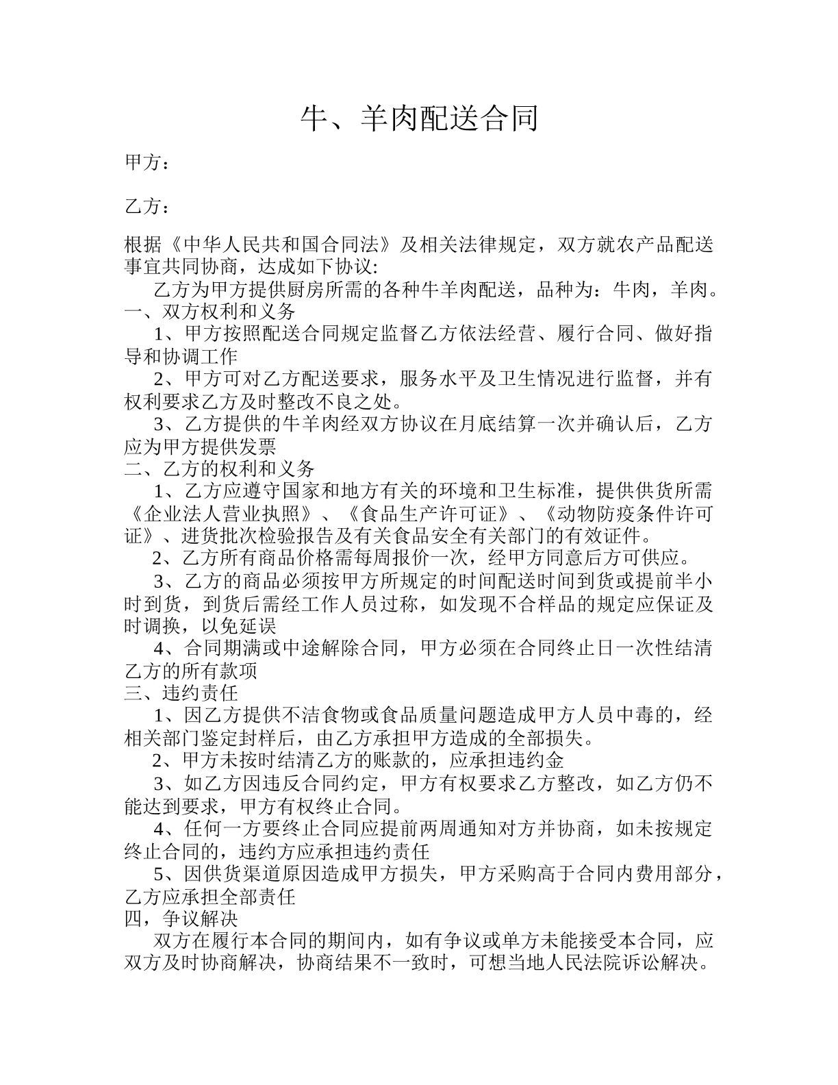 牛羊肉配送合同
