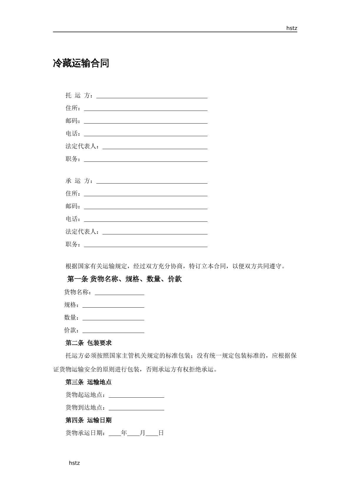 常用冷藏運(yùn)輸合同