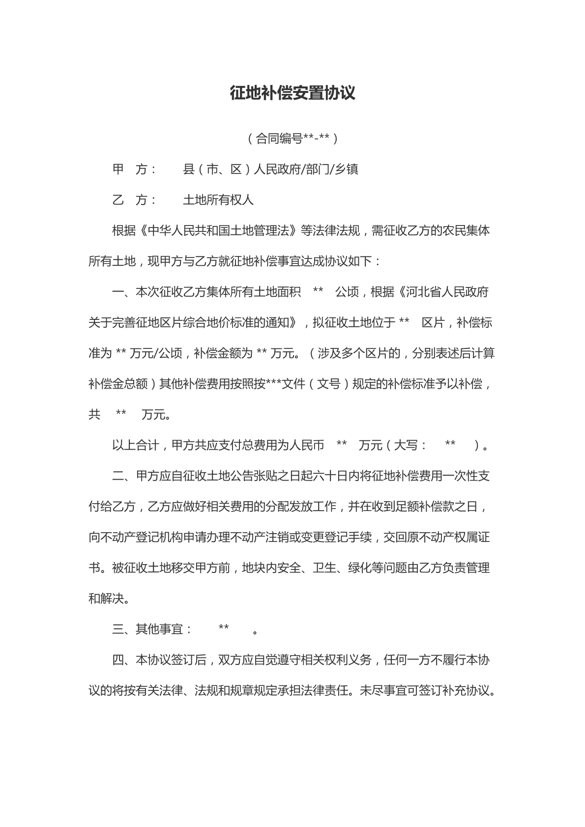 征地补偿安置协议（所有权人）