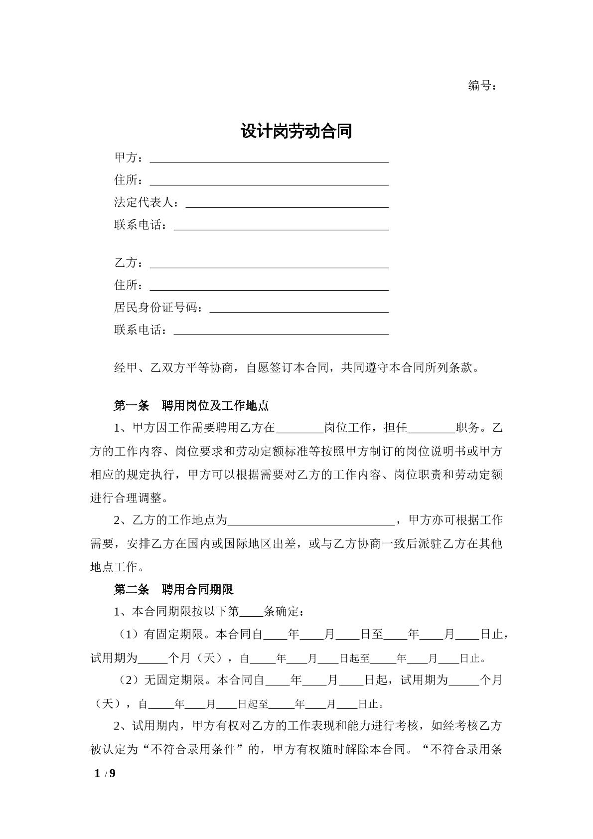 设计岗劳动合同