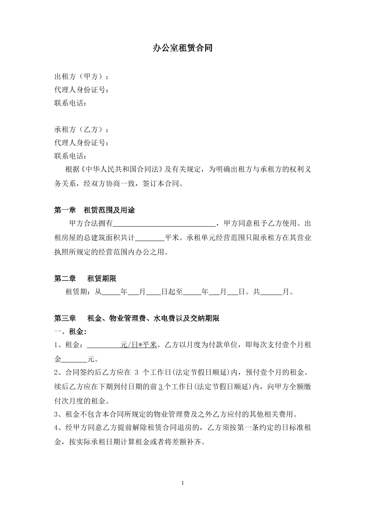 办公室租赁合同