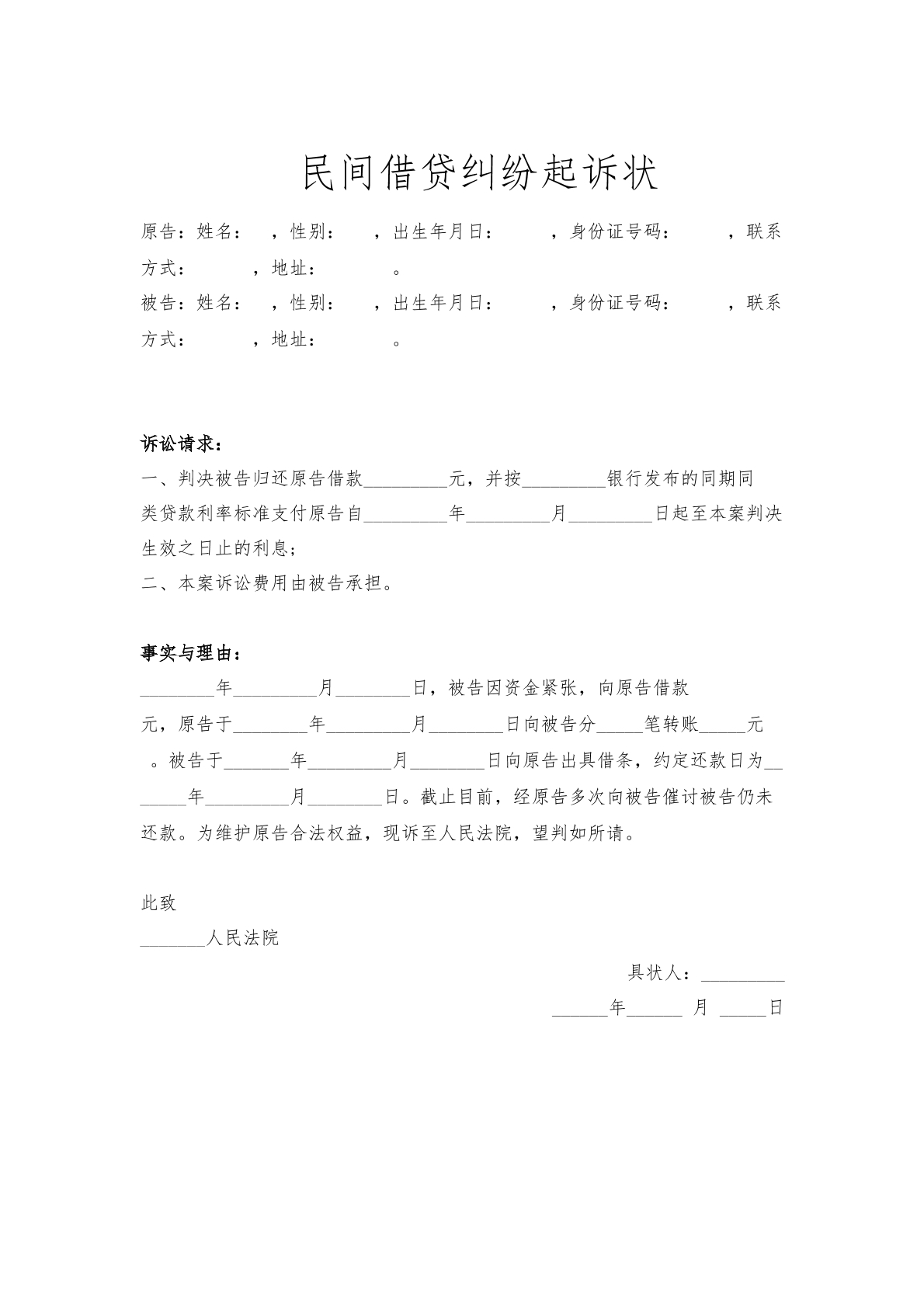民间借贷纠纷起诉状