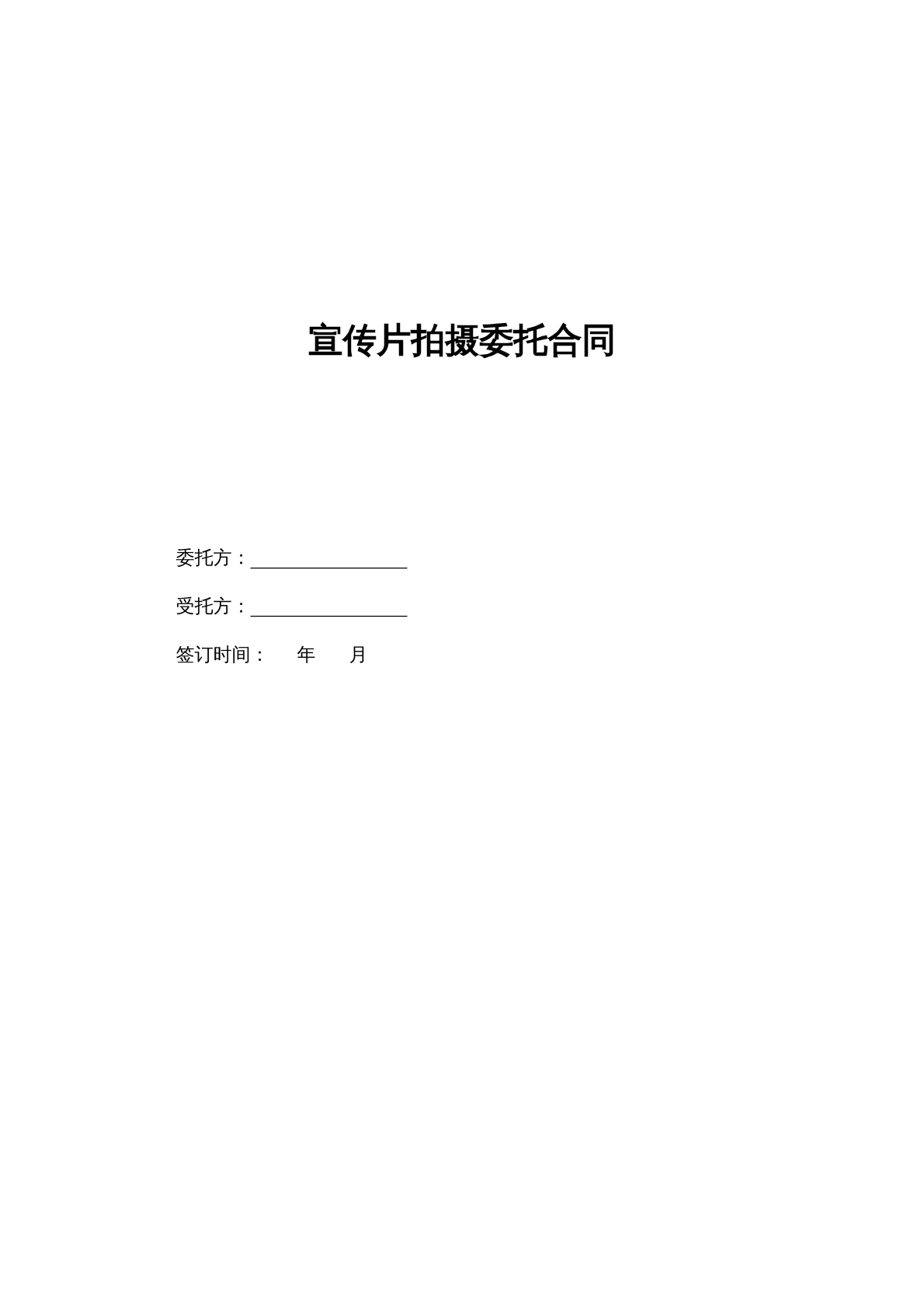 宣传片拍摄委托合同