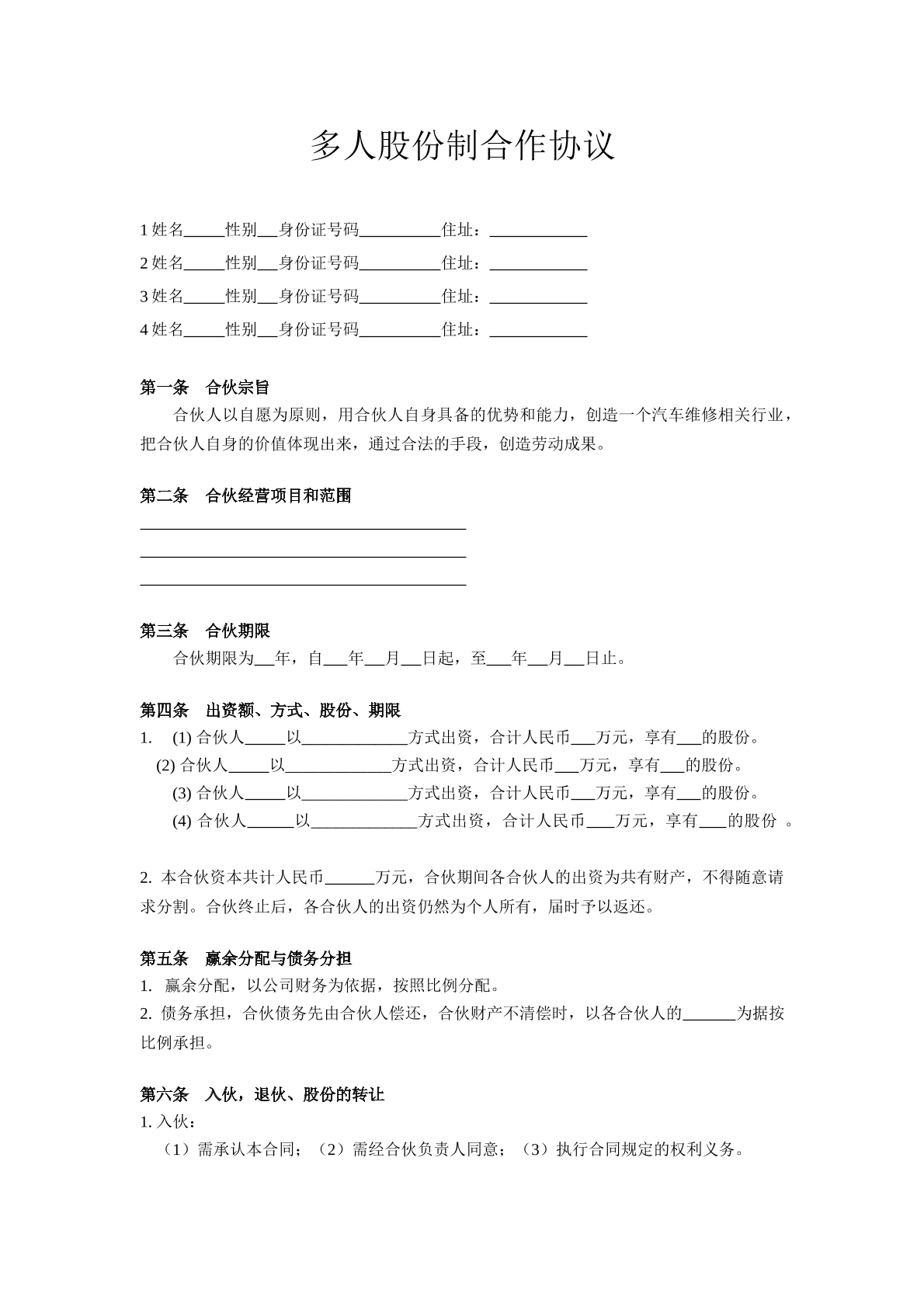 多人股份制合作协议