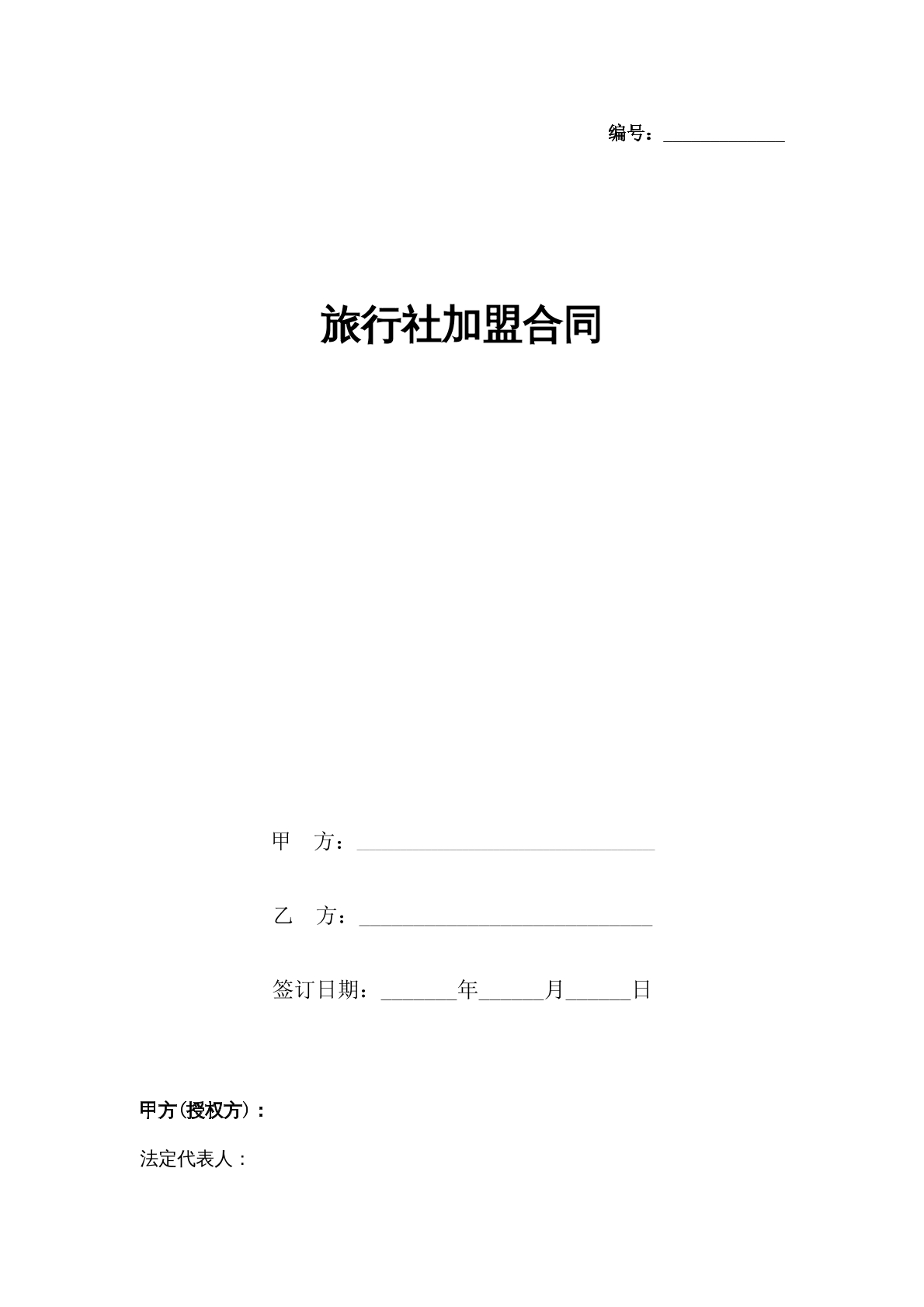 旅行社加盟合同