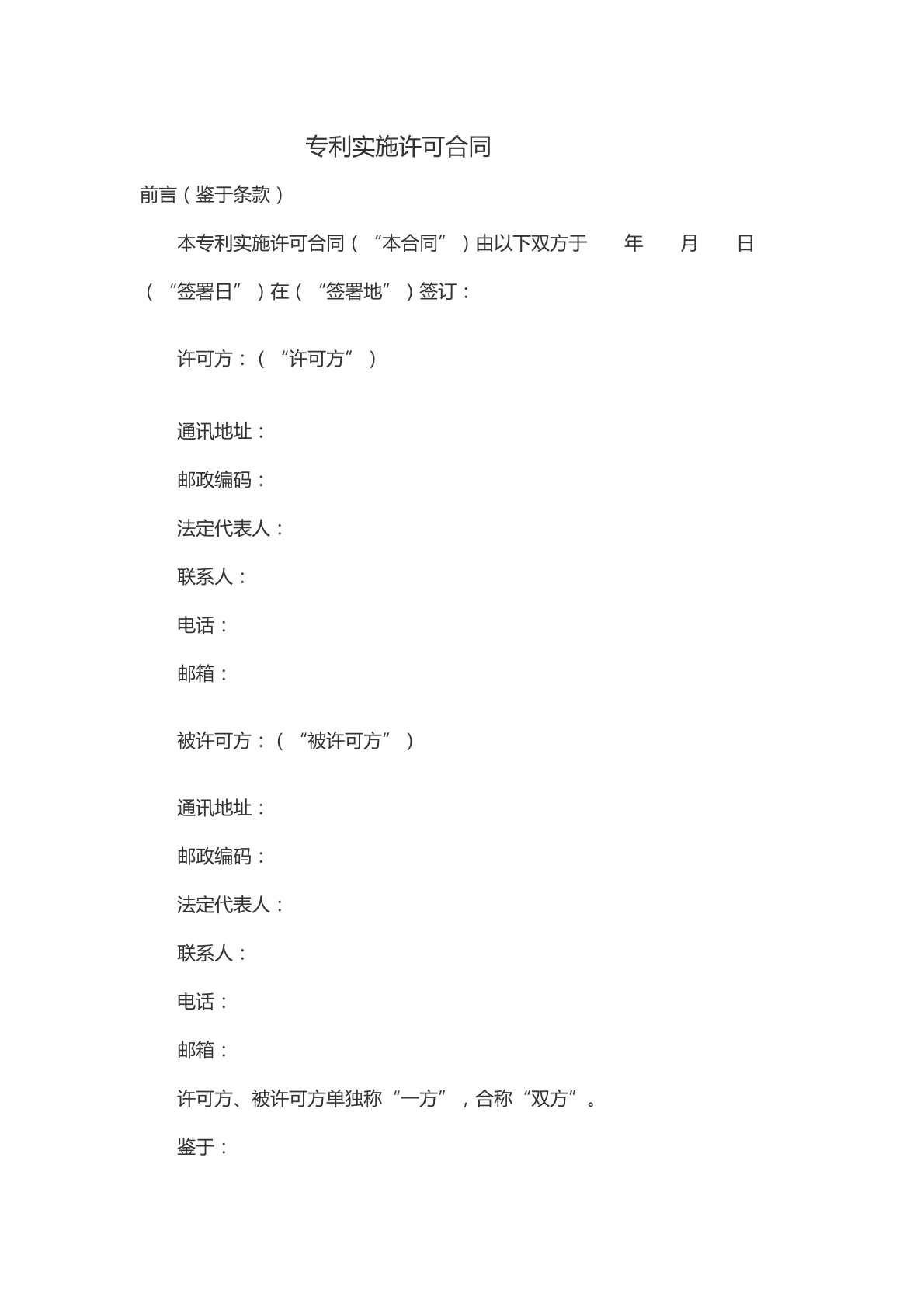 专利实施许可合同