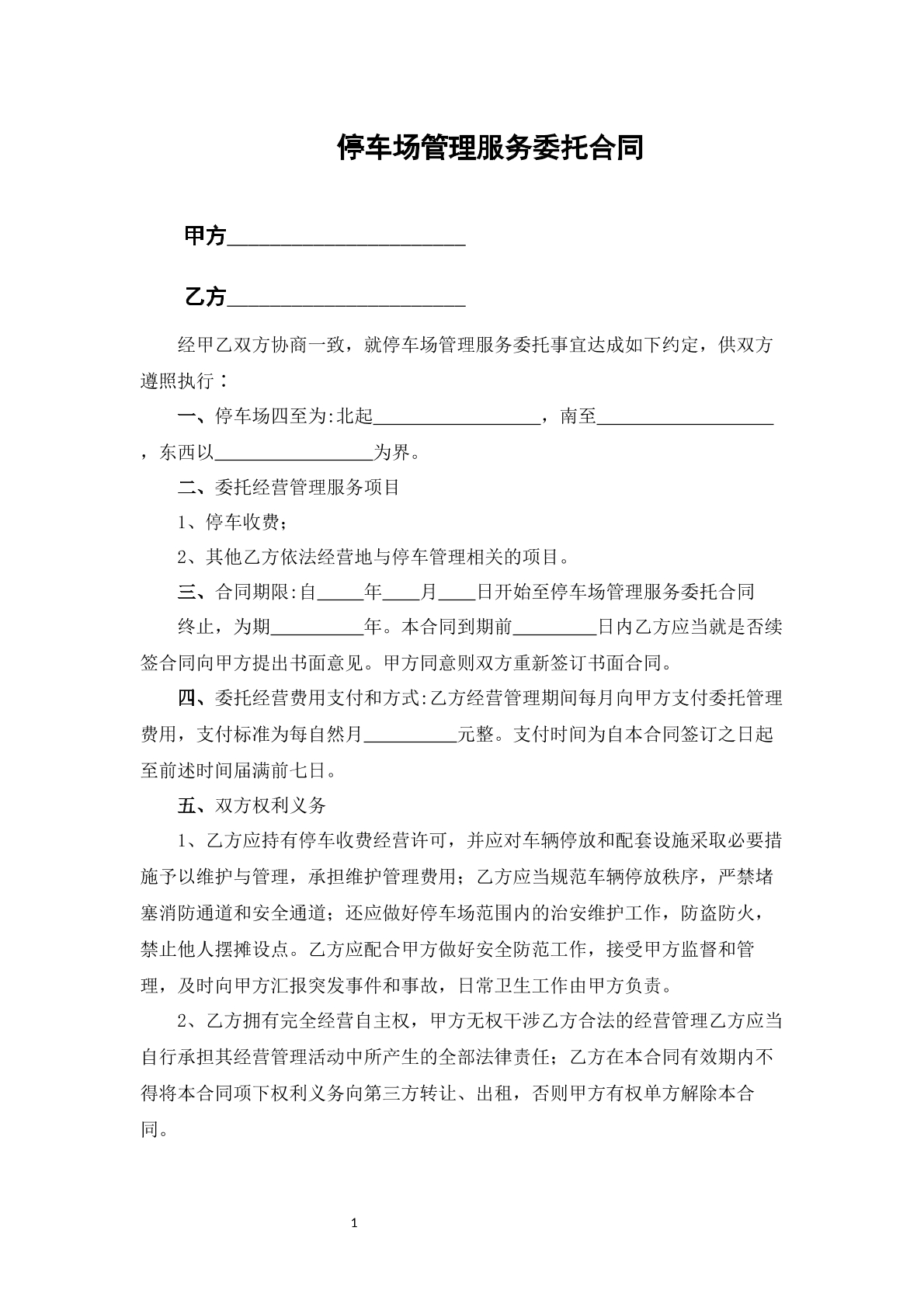 停车场管理服务委托合同