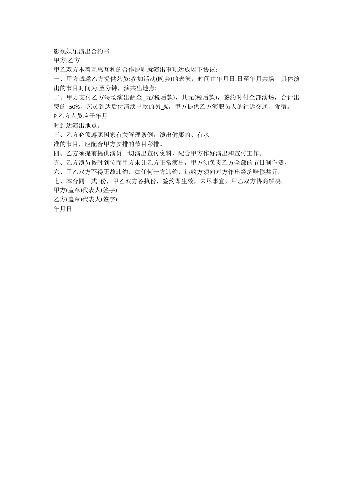 影视娱乐演出合约书