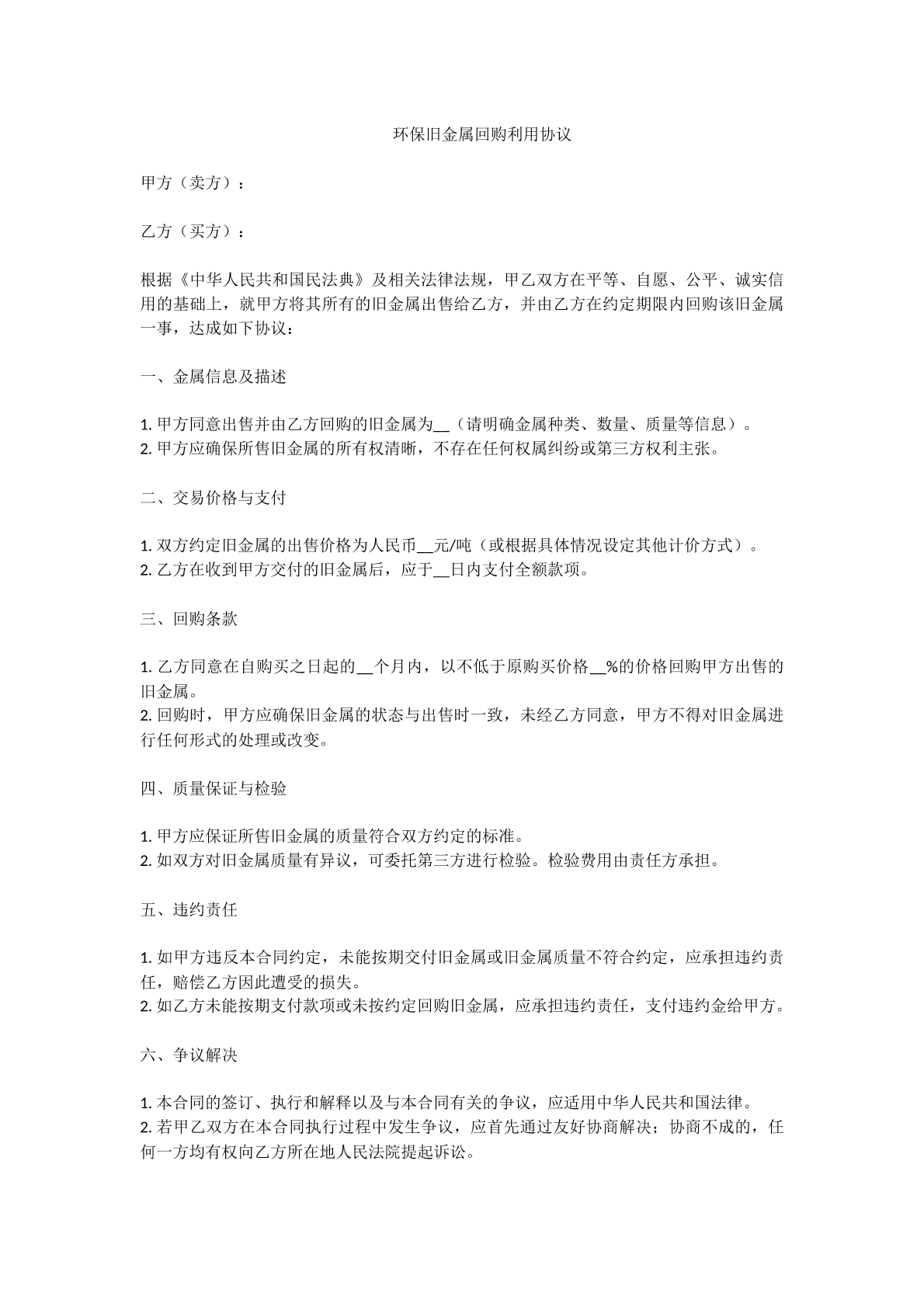 环保旧金属回购利用协议