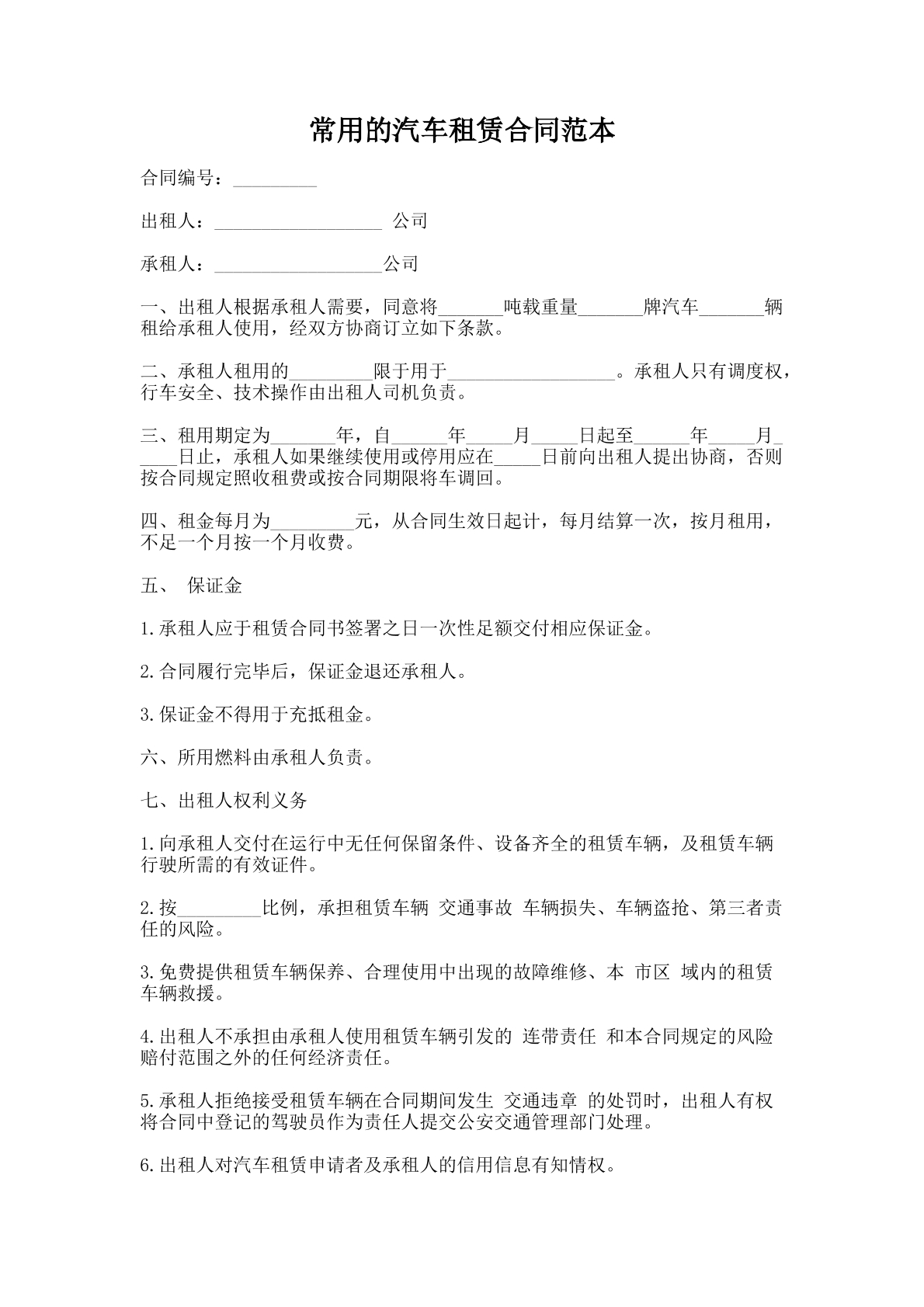 汽车租赁合同