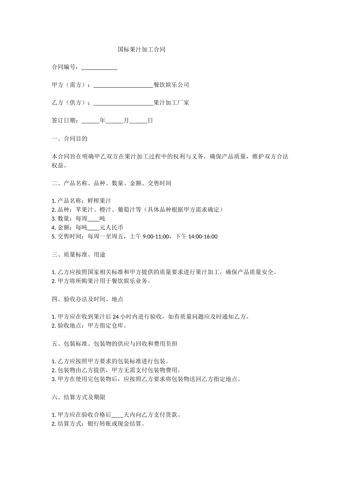 国标果汁加工合同