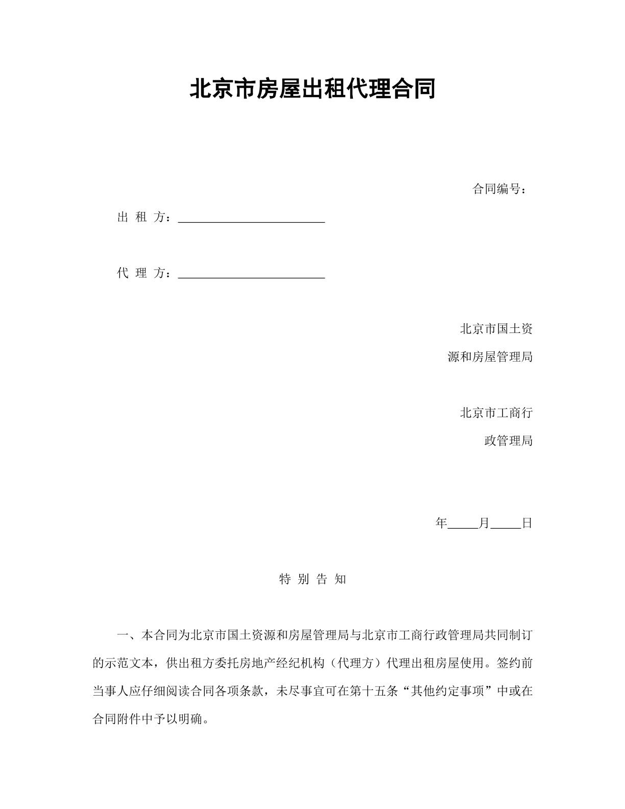 北京市房屋出租代理合同