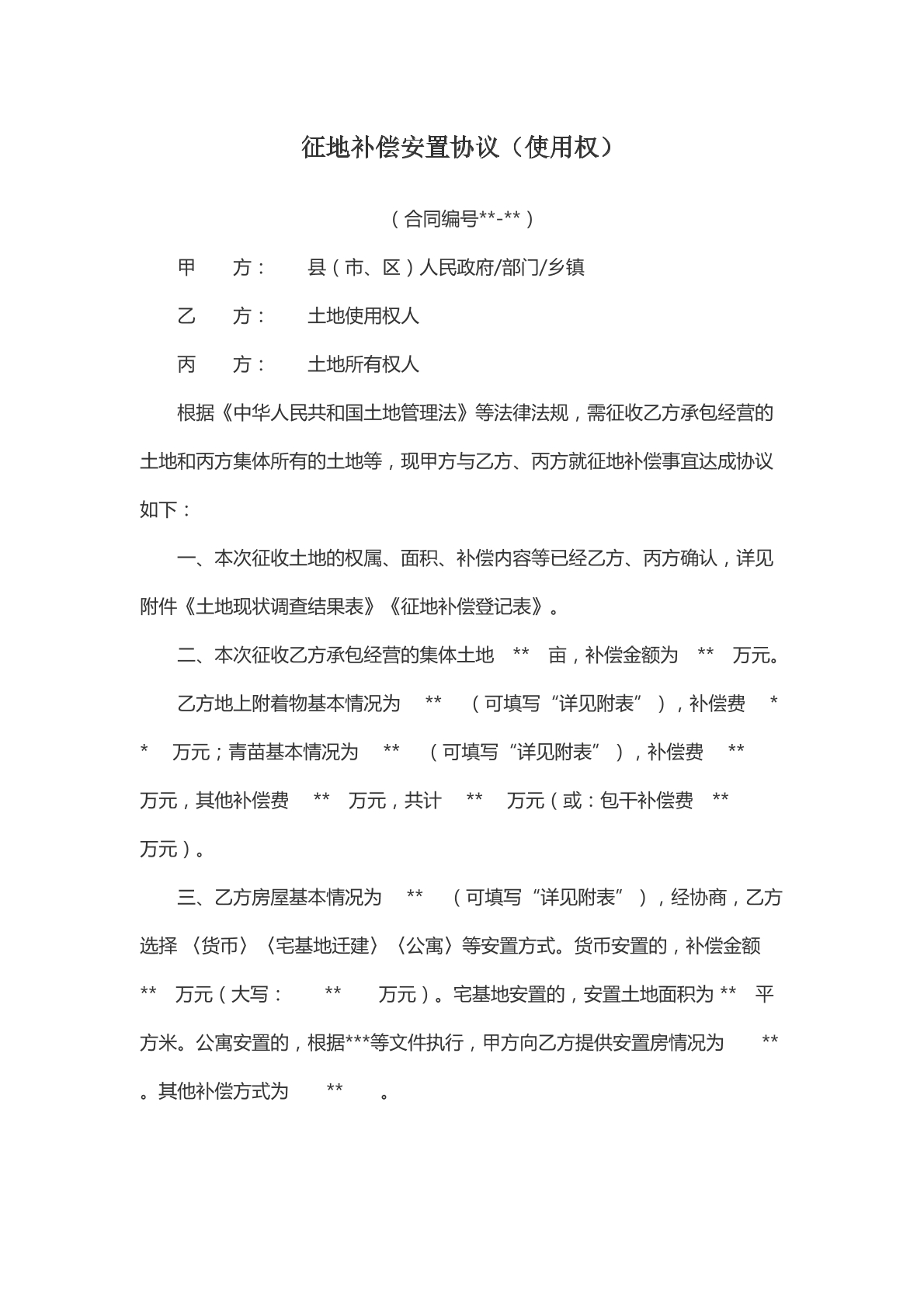征地补偿安置协议（使用权）