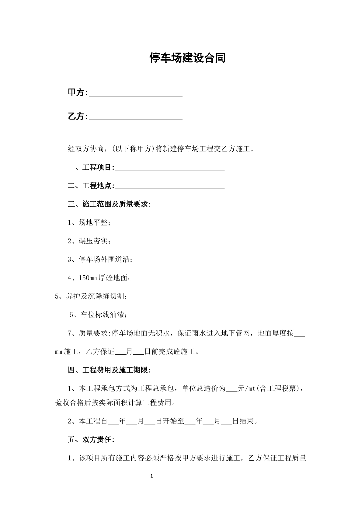 停车场建设合同