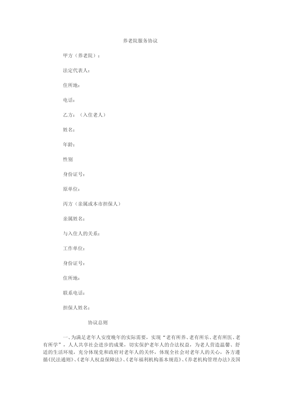 养老院服务协议