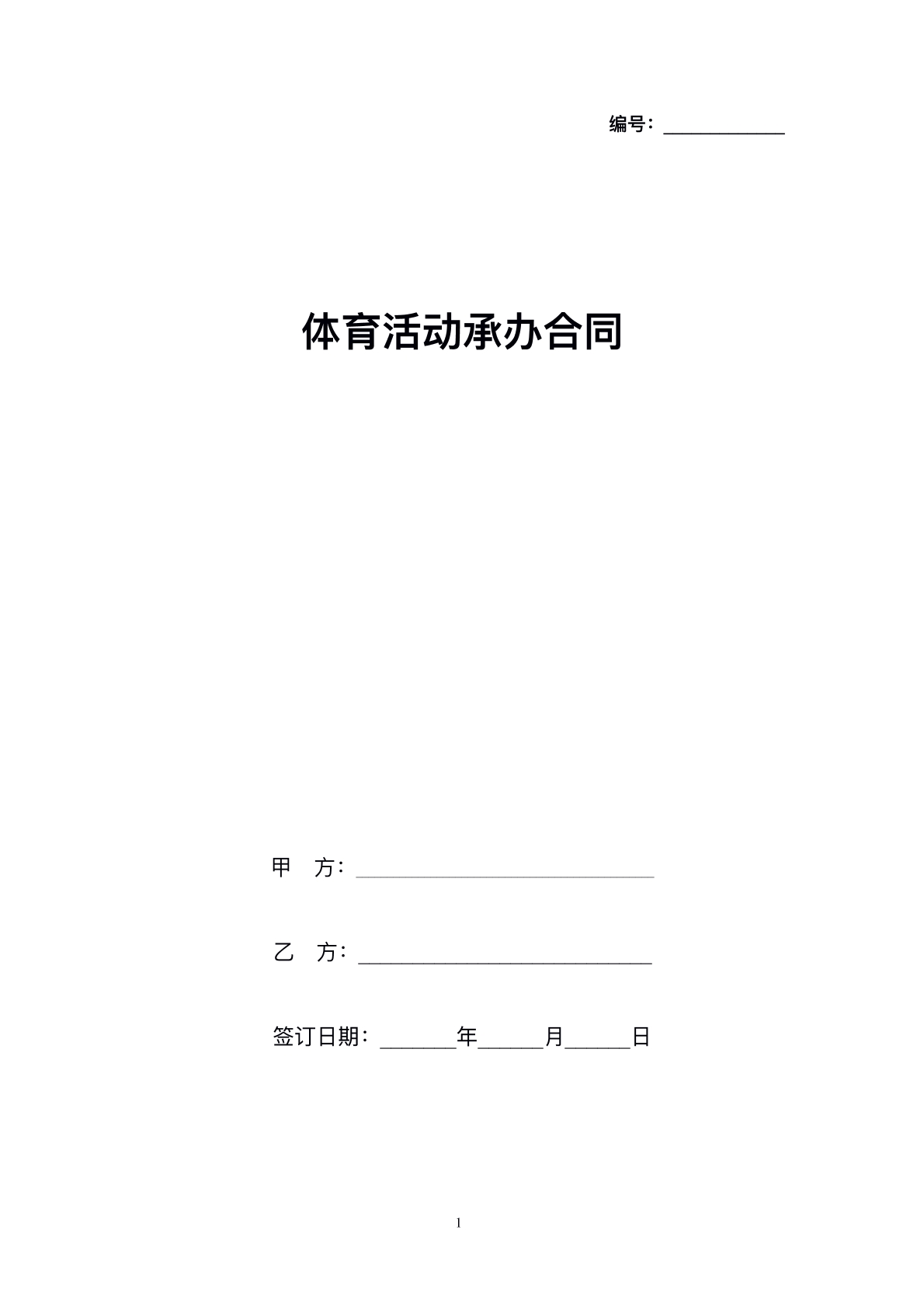 体育活动承办协议