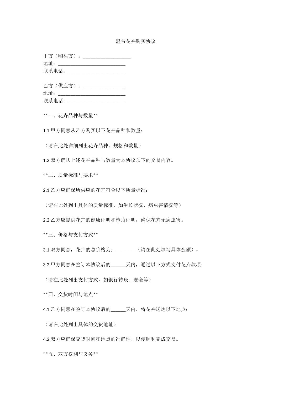 温带花卉购买协议
