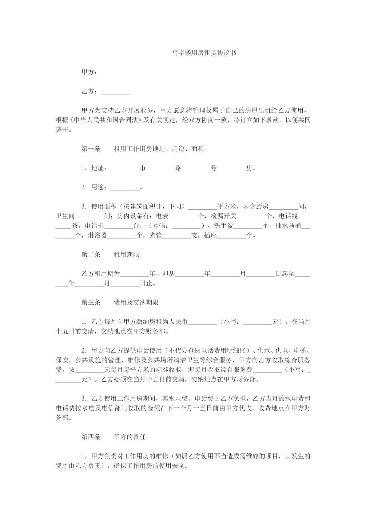写字楼用房租赁协议