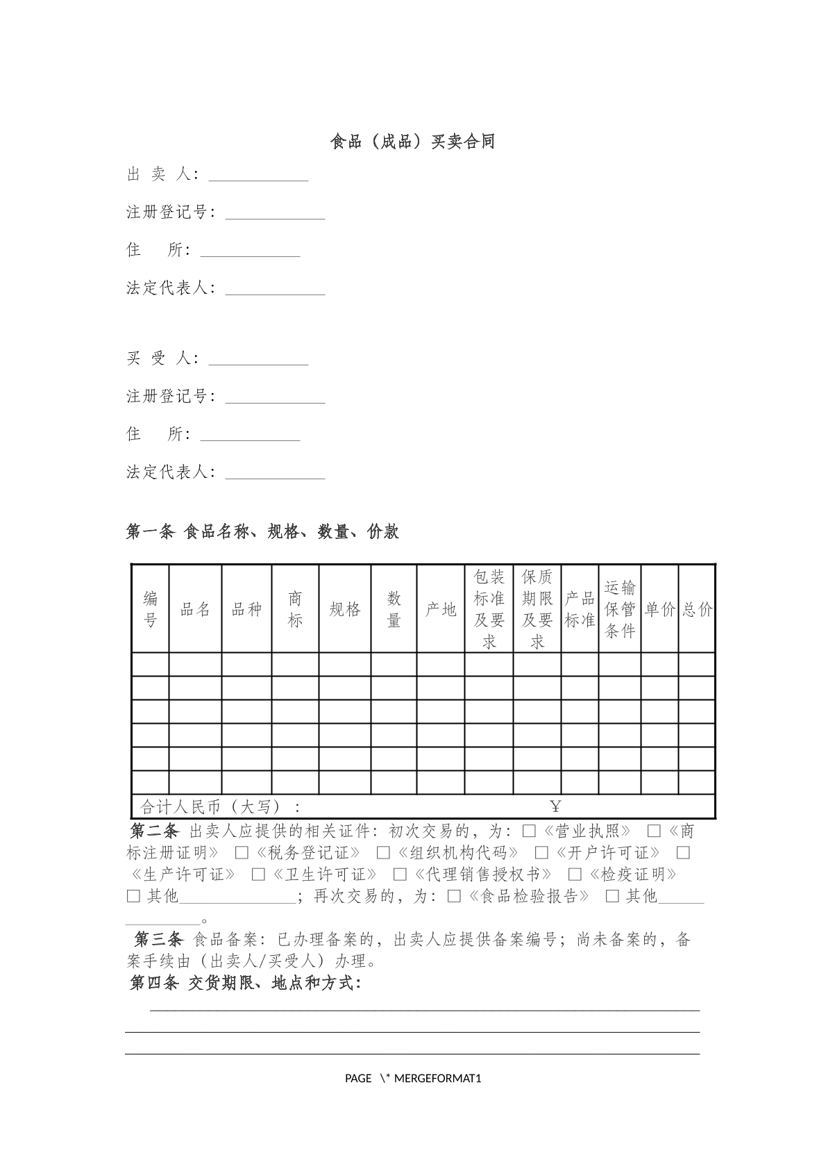 食品(成品)买卖合同