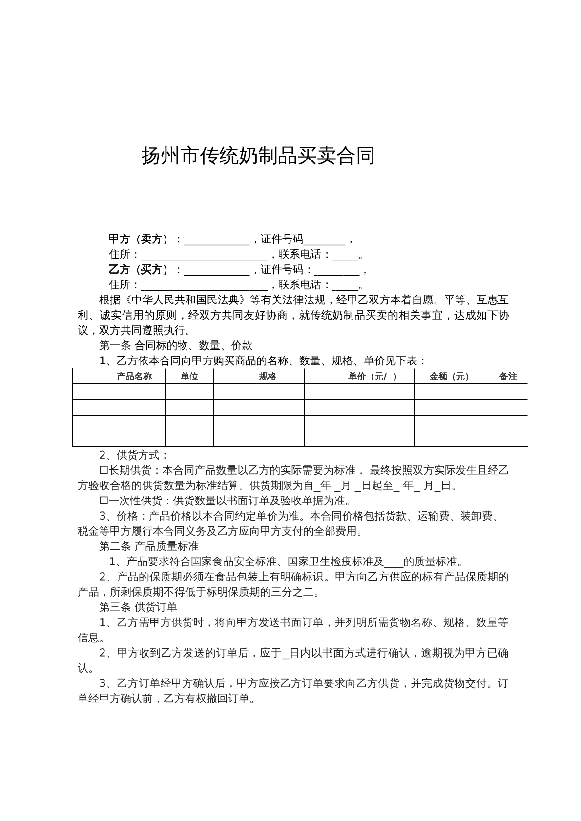 扬州市传统奶制品买卖合同  