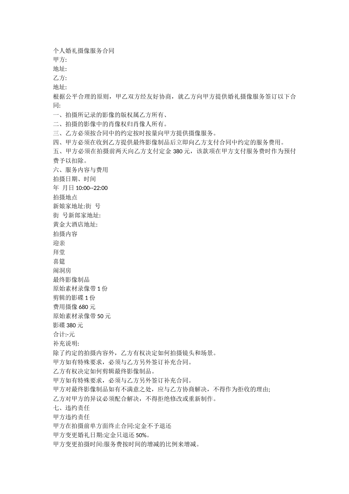 个人婚礼摄影服务合同