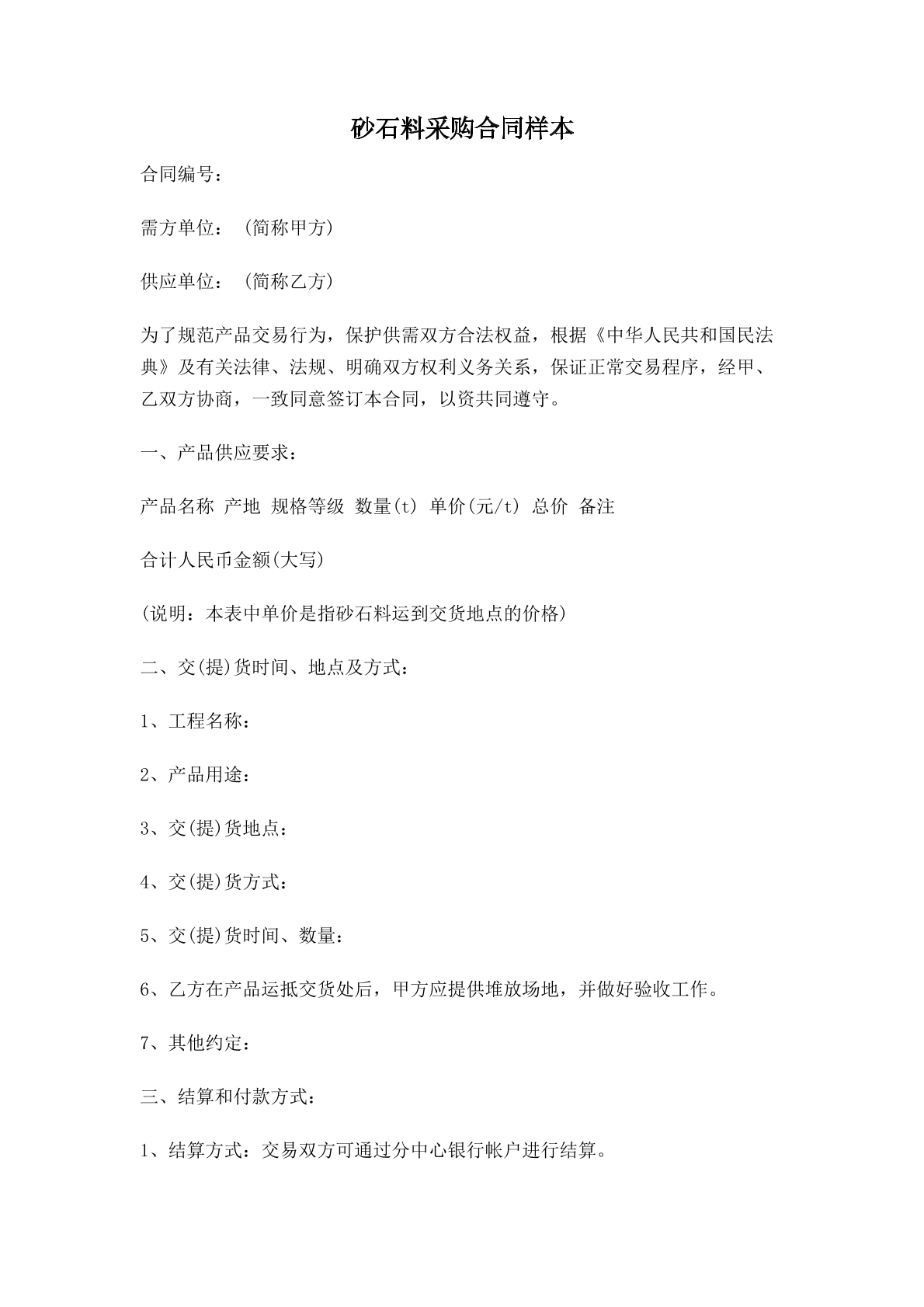 砂石料采购合同样本