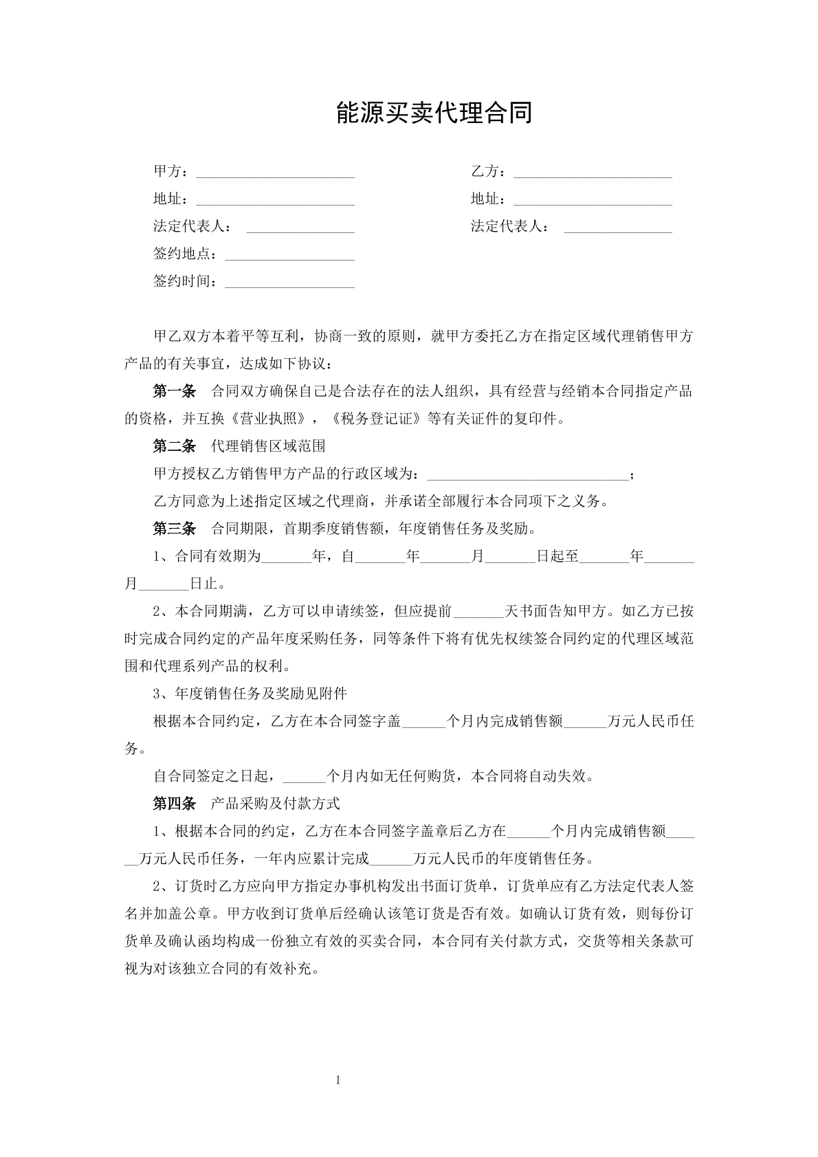 能源买卖代理合同