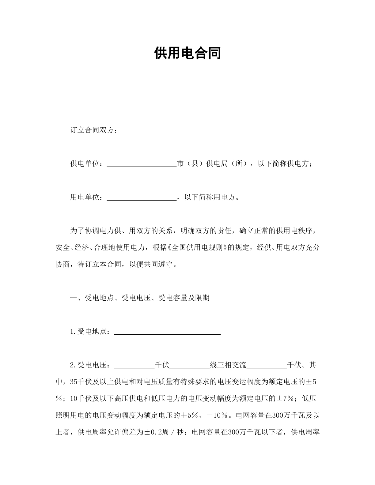 供用电合同