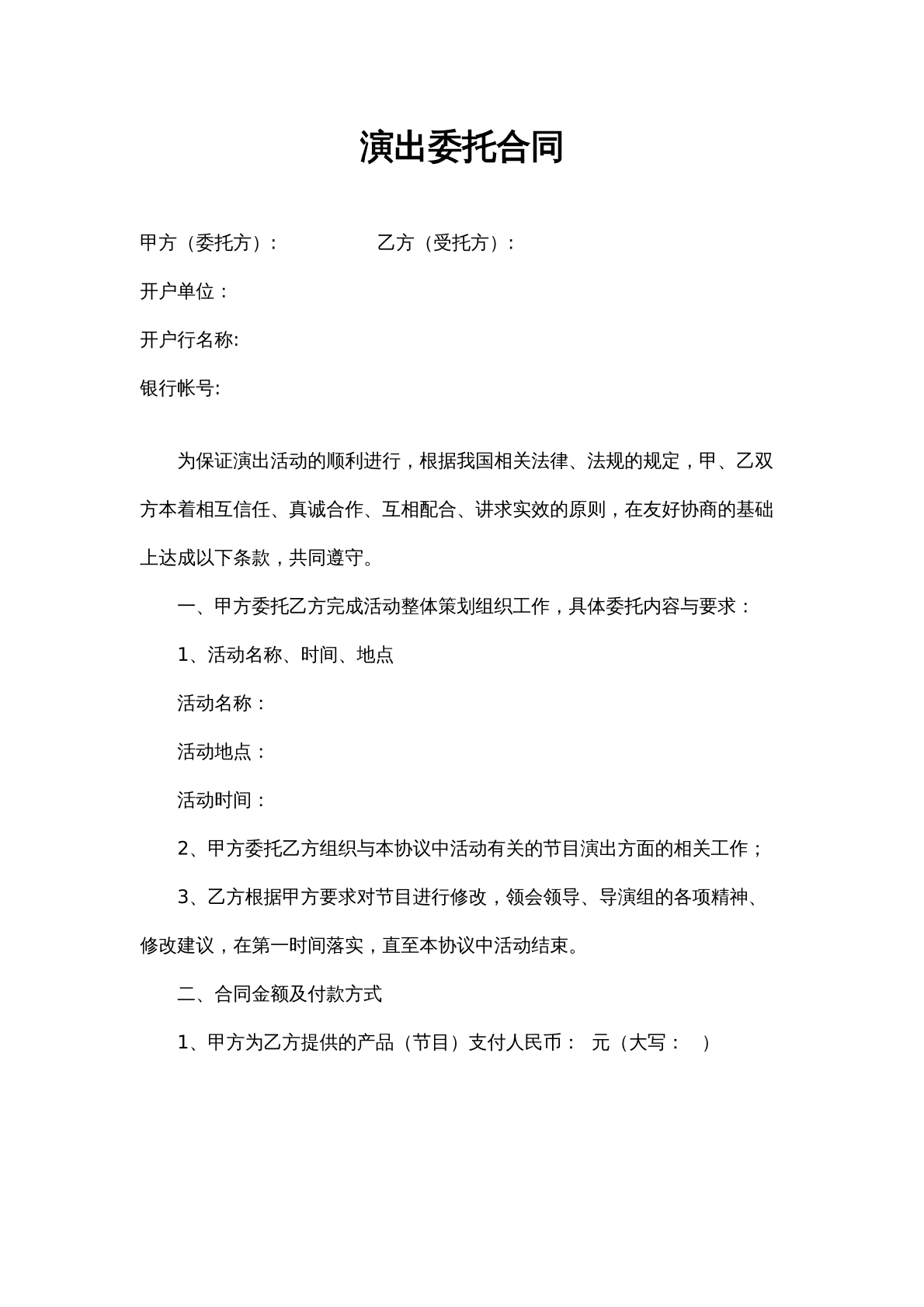 演出委托合同