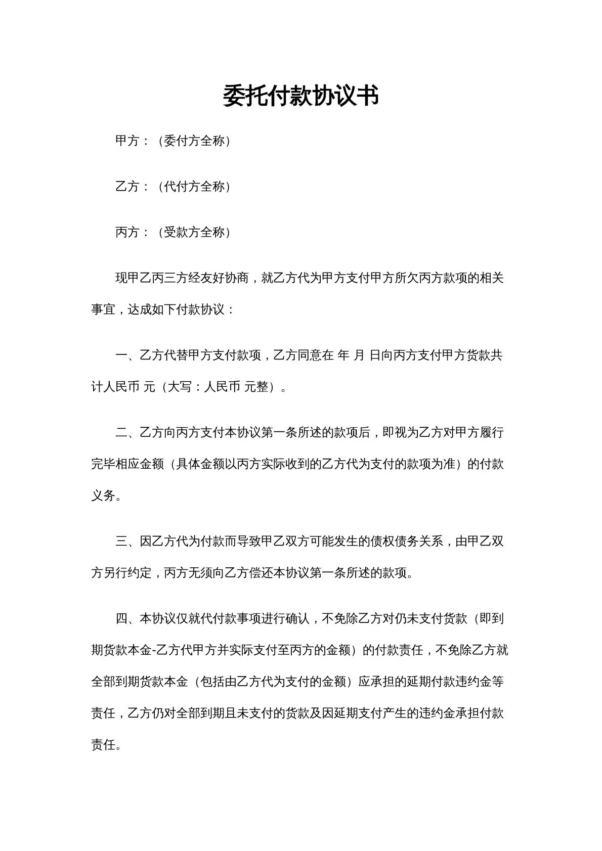 委托付款协议书