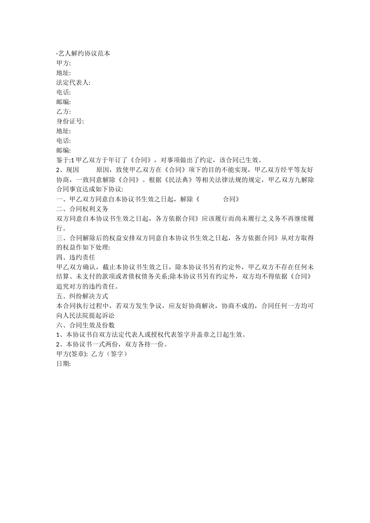 艺人解约合同