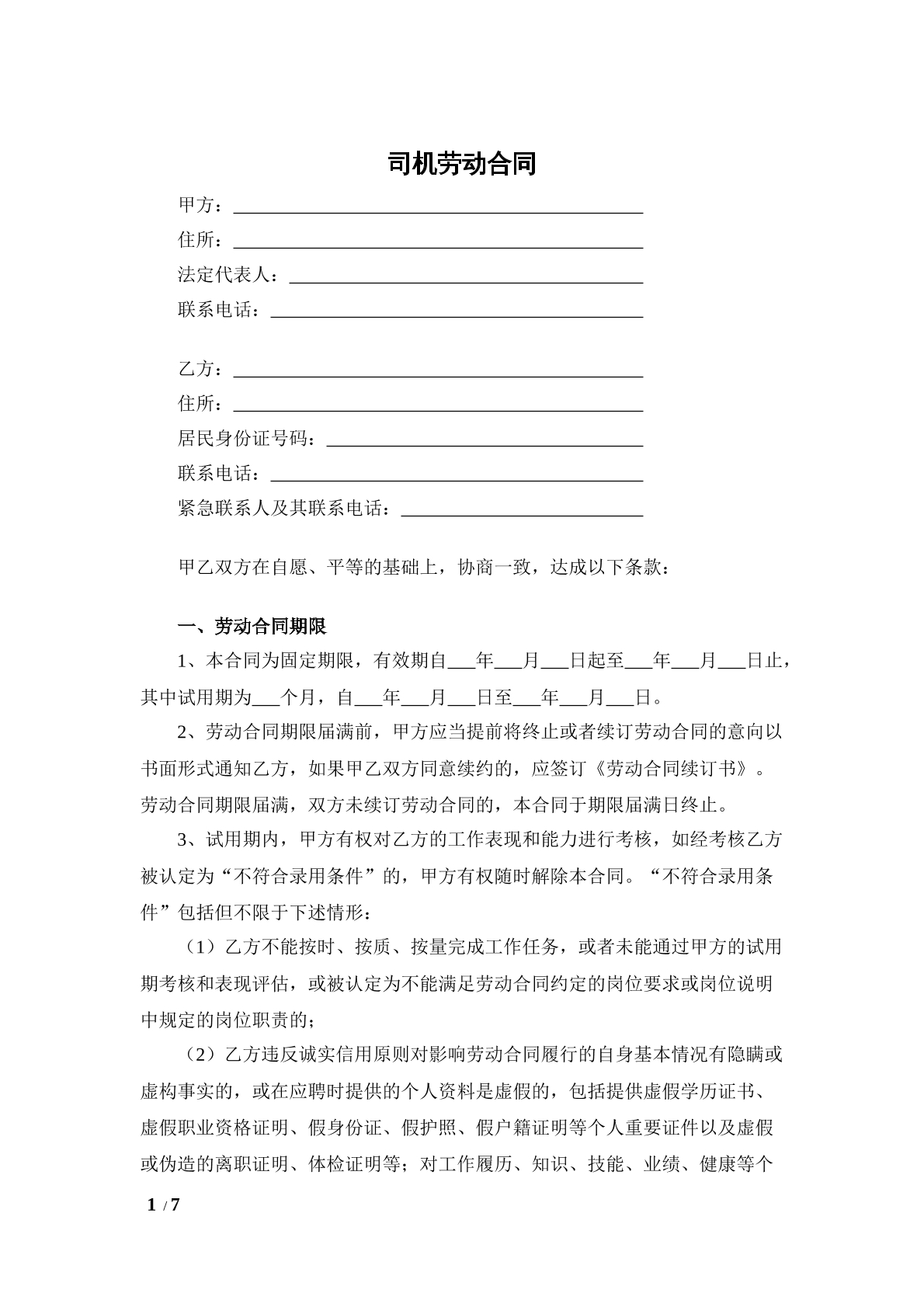 司机劳动合同