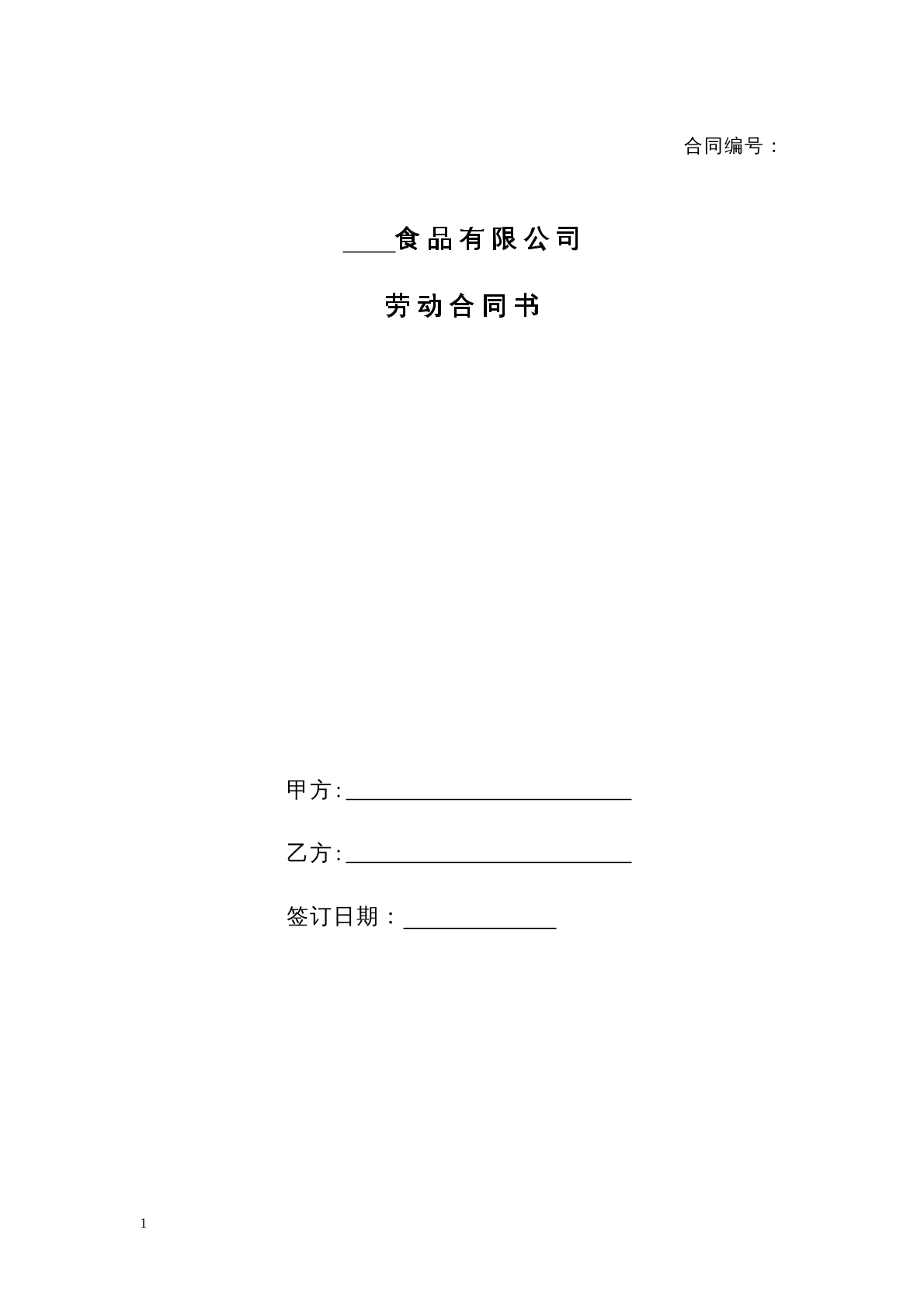 食品公司劳动合同
