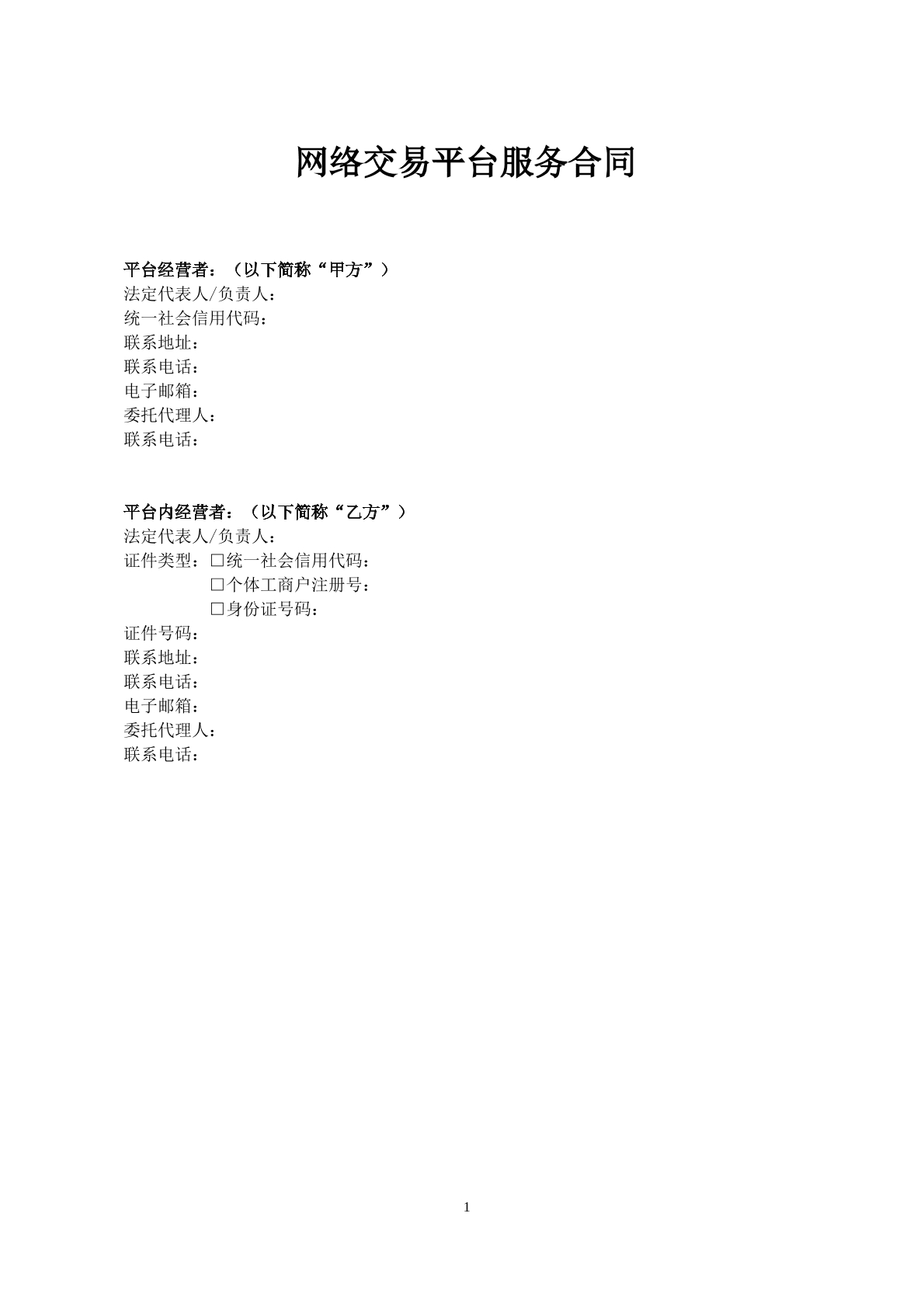 网络交易平台服务合同 