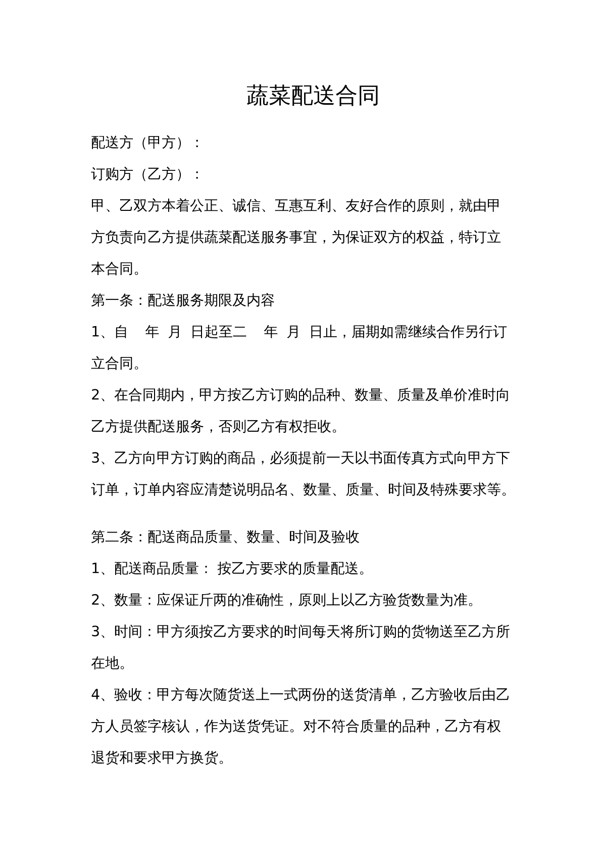 蔬菜配送合同