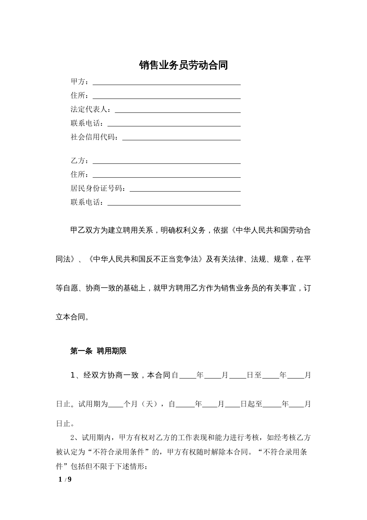 销售员劳动合同