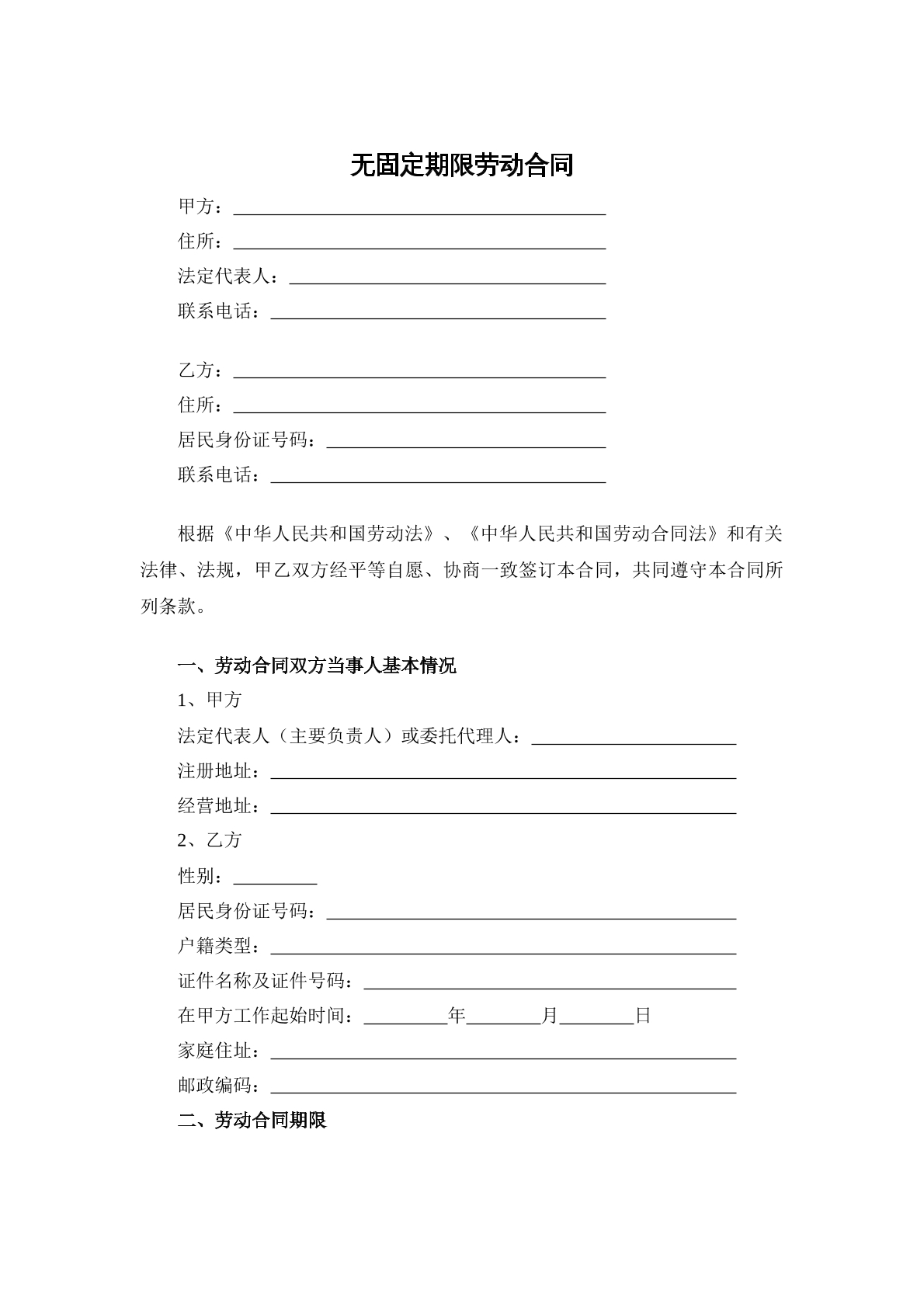 无固定期限劳动合同