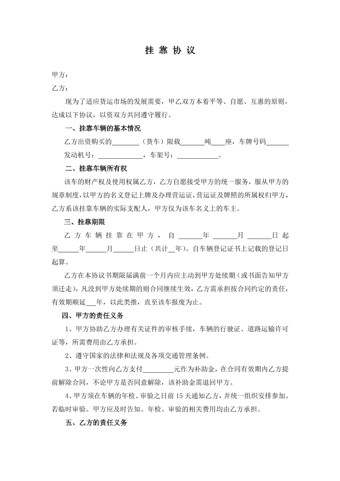 挂靠协议