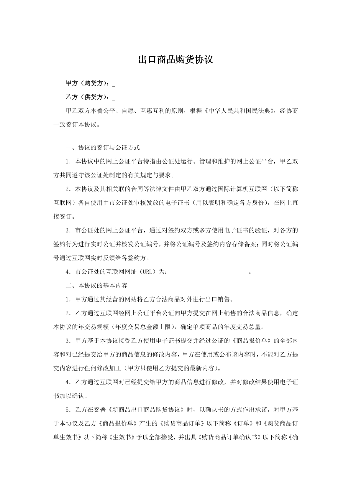 出口商品购货协议