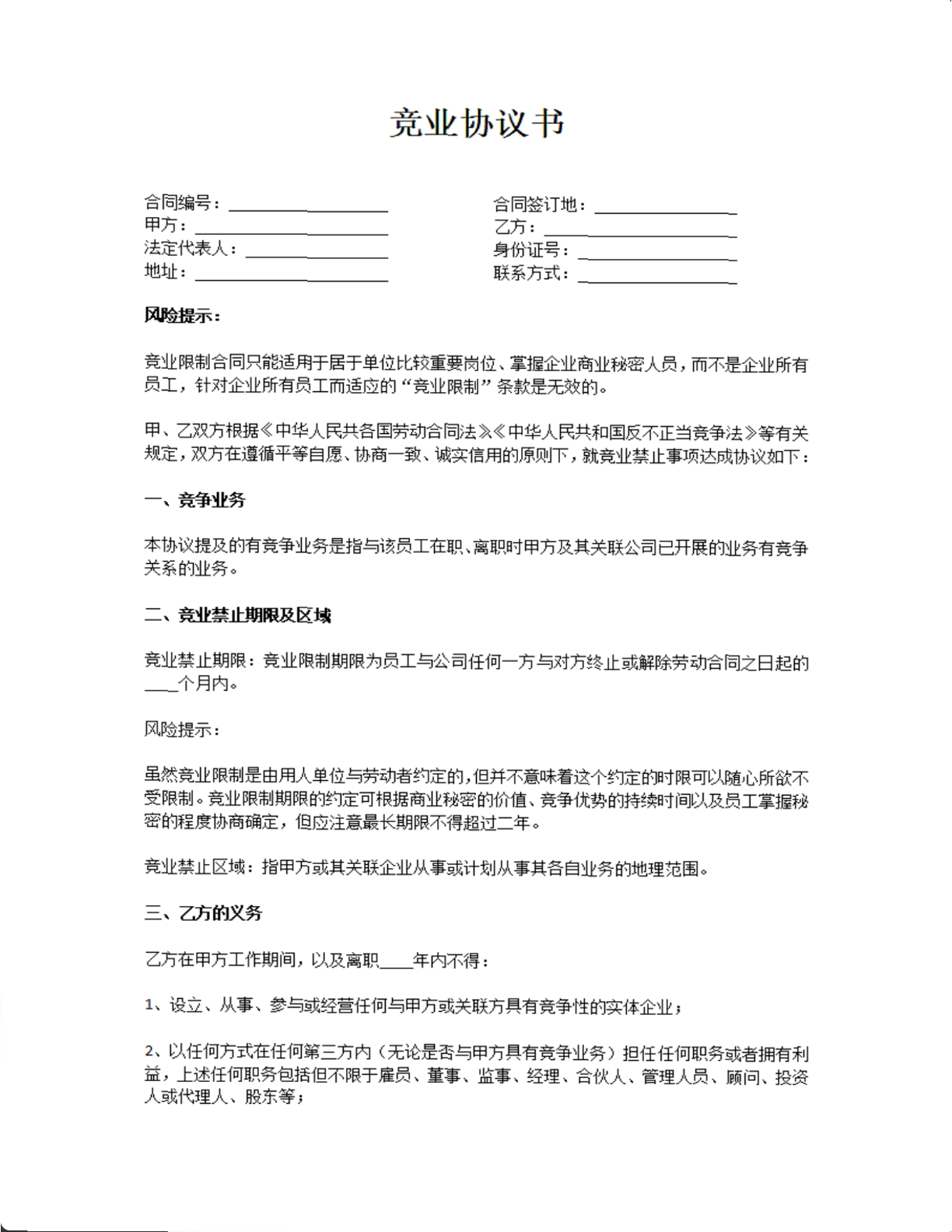 竞业协议