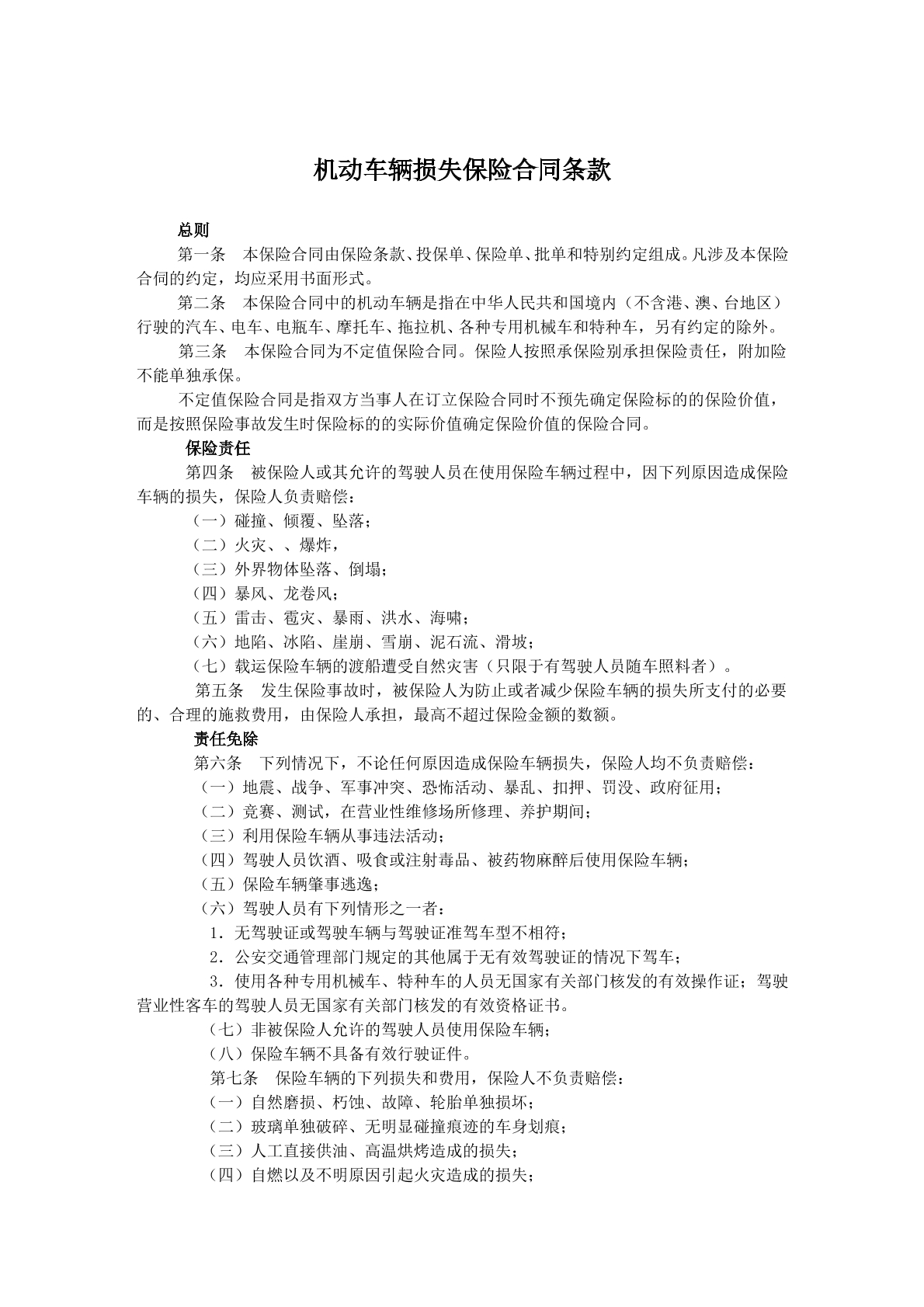 机动车辆损失保险协议