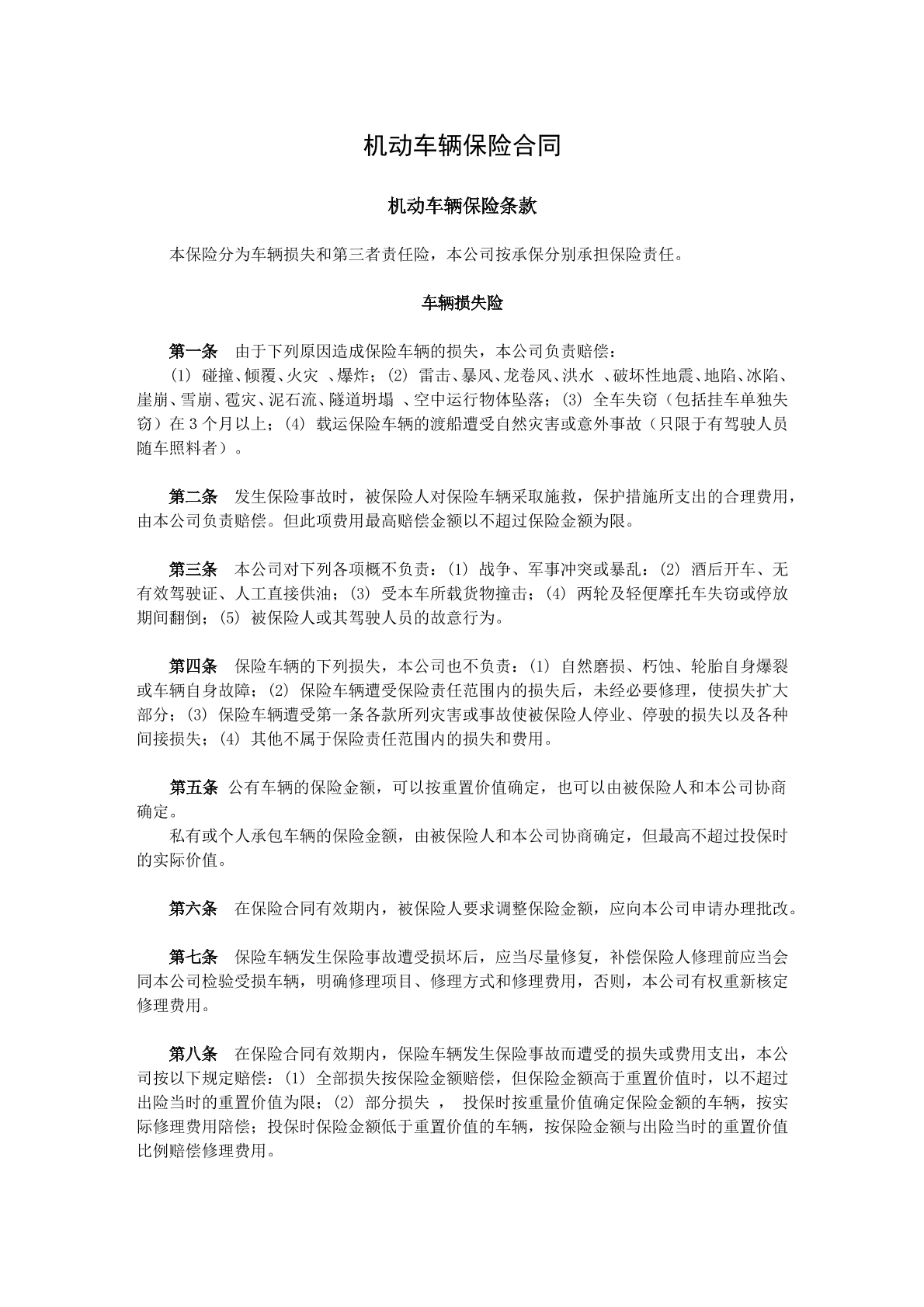 机动车辆保险协议