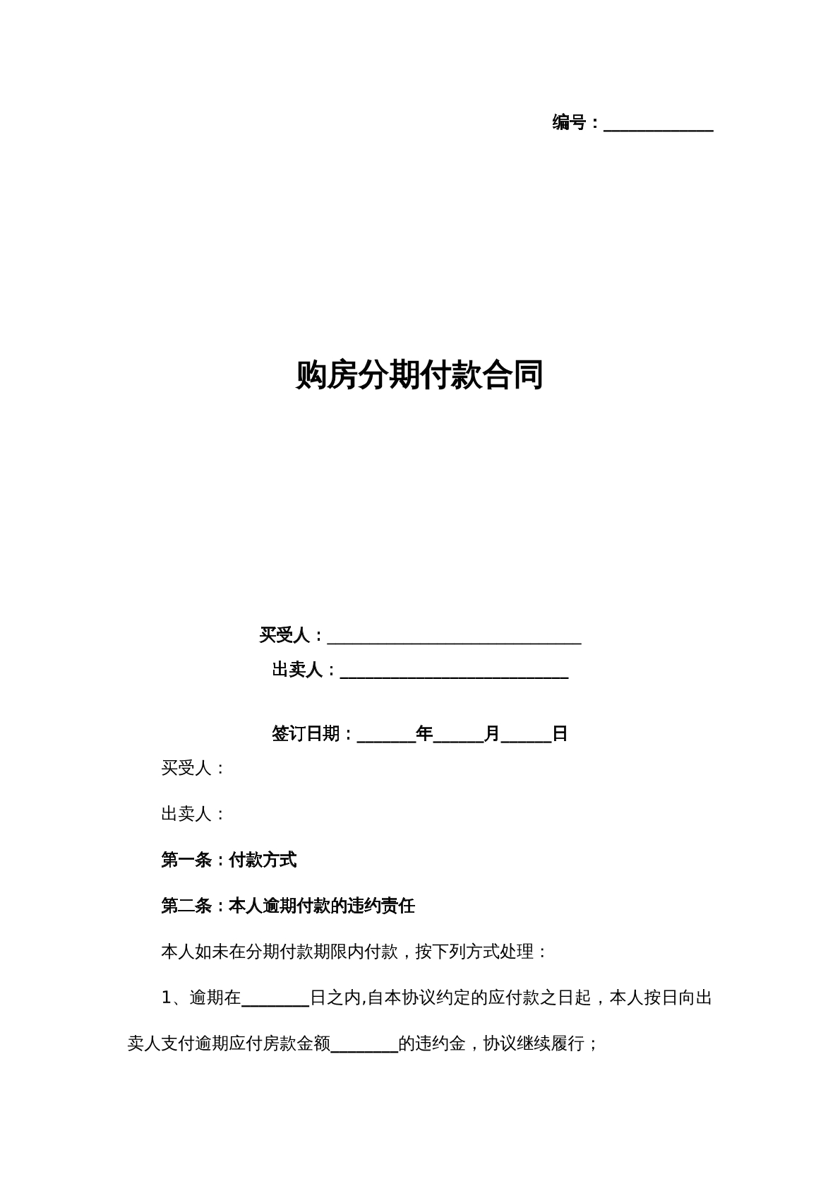 购房分期付款合同